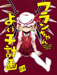 (C84) [Moni Teishoku (Monio)] Flan-chan Yoi Ko Keikaku | Project to turn Flan-chan into a good girl (Touhou Project) [English] {5 a,m,}