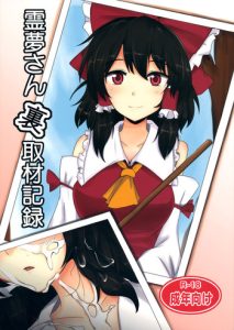 (Suikansai) [Hakuginmokusei (Poshi)] The Record of Reimu-san's Secret Photo-Shoot (Touhou Project) [English] {pesu}