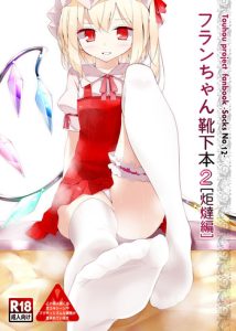 [Usotsukiya (Oouso)] Flan-chan Kutsushita Bon 2 – Kotatsu Hen | Flan-chan's Socks Book 2 – Kotatsu Chapter (Touhou Project) [English] {pesu} [Digital]