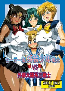 Sailor Fuku Josou Shounen Senshi vs Gaibu Taiyoukei San Senshi