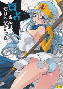 (C82) [SHALLOT COCO (Yuki Yanagi)] Yuki Yanagi no Hon 29 – Kenja-san wa Shiritagari! | Yanagi Vol.29 – The Curious Sage (Dragon Quest III) [English] [Tigoris Translates]