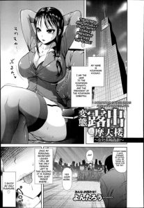 [Yontarou] Hentai Roshutsu Skyscraper ~ Onna Shachou Rinkan Geki ~ | Perverted Exhibitionism Skyscraper ~The Female President Gangbang Play~ (COMIC ANGEL Club 2014-07) [English] [Bouyatachi]