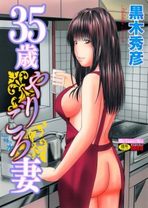 [Kuroki Hidehiko] 35 Sai Yarigoro Zuma | 35-Year-Old Ripe Wife [English] {Tadanohito} [Decensored]