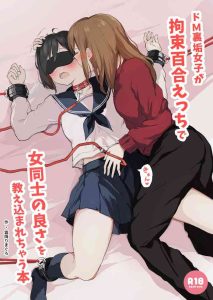 Do M Uraaka Joshi ga Kousoku Yuri Ecchi de Onna Doushi no Yosa o Oshiekomarechau Hon