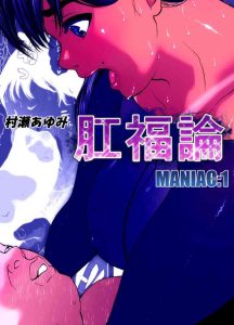 Koufukuron – Murase Ayumi Hen MANIAC: 1