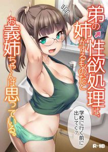 [Shin Hijiridou Honpo (Hijiri Tsukasa)] Otouto no Seiyoku Shori wa, Ane ga Suru Mono da to Onee-chan wa Omotte iru. | My big step-sister thinks that big sisters should take care of their little brother's sexual urges [English] [Thry] [Digital]