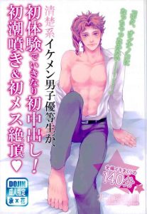 (HaruCC21) [Yumemigachi Realism (Yukishige)] Seiso-kei Ikemen Danshi Yuutousei ga Shotaiken de Hatsuatari-dashi! Hatsu Shiofuki & Hatsu Mesu Zecchou | A Handsome Honors Student's First Experience is a Cumshot! (JoJo’s Bizarre Adventure) [English]