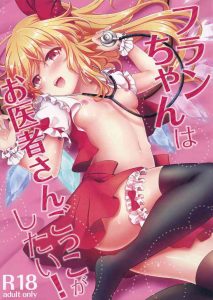 (Reitaisai 14) [Kingyo Origin (Kayama Rim)] Flan-chan wa Oisha-san Gokko ga Shitai! (Touhou Project) [English] [desudesu]