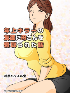 [Momoziri Hustle Dou] Toshiue Killer no Tomodachi ni Kaa-san o Netorareta Hanashi | A Story About My Milf-Killer Friend Who Cucked My Mom [English]