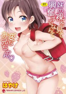 [Hayake] Imouto no Hadaka o Mite Koufun Suru nante Hen na Onii-chan | What Kind of Weirdo Onii-chan Gets Excited From Seeing His Little Sister Naked? [English] [Mistvern   Shippoyasha] [Digital]