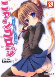 (Mimiket 28) [KINOKONOMI (konomi)] Nyancology -Kaettekita Nekota-san no Himitsu- | Nyancology – Homecoming Nekota-san's Secret [English] {Doujins.com}