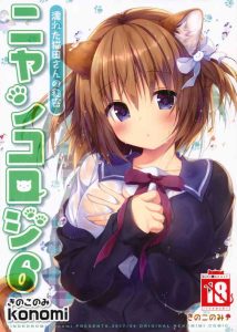 (COMIC1☆11) [KINOKONOMI (konomi)] Nyancology 6 -Nureta Nekoda-san no Himitsu- | Nyancology 6 -Nekoda-san's Wet Secret- [English] {Doujins.com}