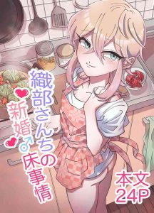 [blue lung] Oribe-san-chi no Shinkon Toko Jijou | Oribe-san's Newlywed Penis [English]