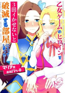 Otome Game no Heroine o San-kai Ikasenai to Hametsu suru Heya ni Haitte Shimatta Maria Uke Tsuika Patchi