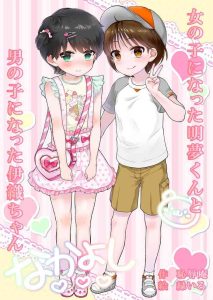 [Chijoku An (Midoriiro)] Onnanoko ni Natta Akemu-kun to Otokonoko ni Natta Iori-chan [English] [mysterymeat3]