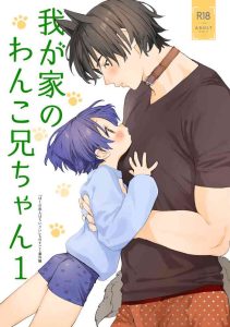 [S-Size (Shinachiku)] Wagaya no Wanko Nii-chan 1 | My Doggy Onii-chan 1 [English] [Digital] [Incomplete]