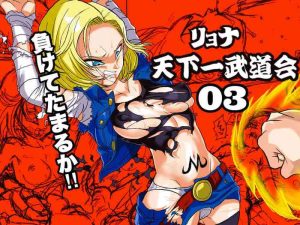 Ryona Budokai 3 – Android 18 vs Trunks