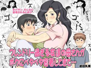 Friendly Sugiru Tomodachi no Kaa-san ga Boku ni Betabeta Micchaku Shitekite… | My Friend's Overly Friendly Mom Keeps Sticking Close To Me