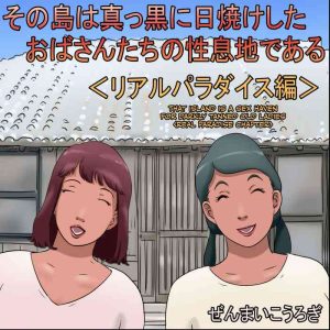 [Zenmai Kourogi] Sono Shima wa Makkuro ni Hiyake Shita Oba-san-tachi no Seisokuchi de Aru | That Island Is A Sex Haven For Darkly Tanned Old Ladies <Real paradise chapter> <Real Paradise Chapter> <Real Paradise Hen> [English] [CulturedCommissions]