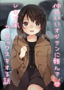 [Ake Nasu (Nagase Tooru)] Naka no Ii Oji-san ni Tanonde Rape-fuu Car Sex o Suru Hanashi | Asking a Middle-aged Man I'm Friends With to Rape Me in a Car [English] [Gondis] [Digital]